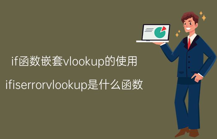 if函数嵌套vlookup的使用 ifiserrorvlookup是什么函数？